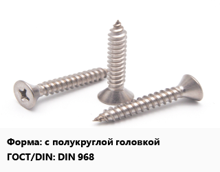 Саморез с полукруглой головкой ГОСТ: DIN 968, упаковка 3100 шт цена от 3251 Р / кг, где купить, условия доставки в Минске и Минской области